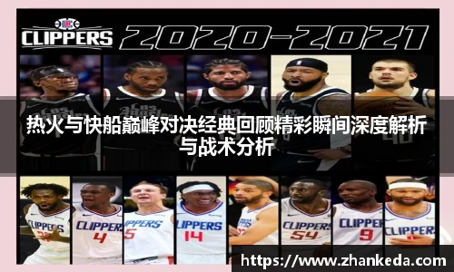 今年会热火与快船巅峰对决经典回顾精彩瞬间深度解析与战术分析