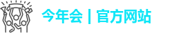 今年会